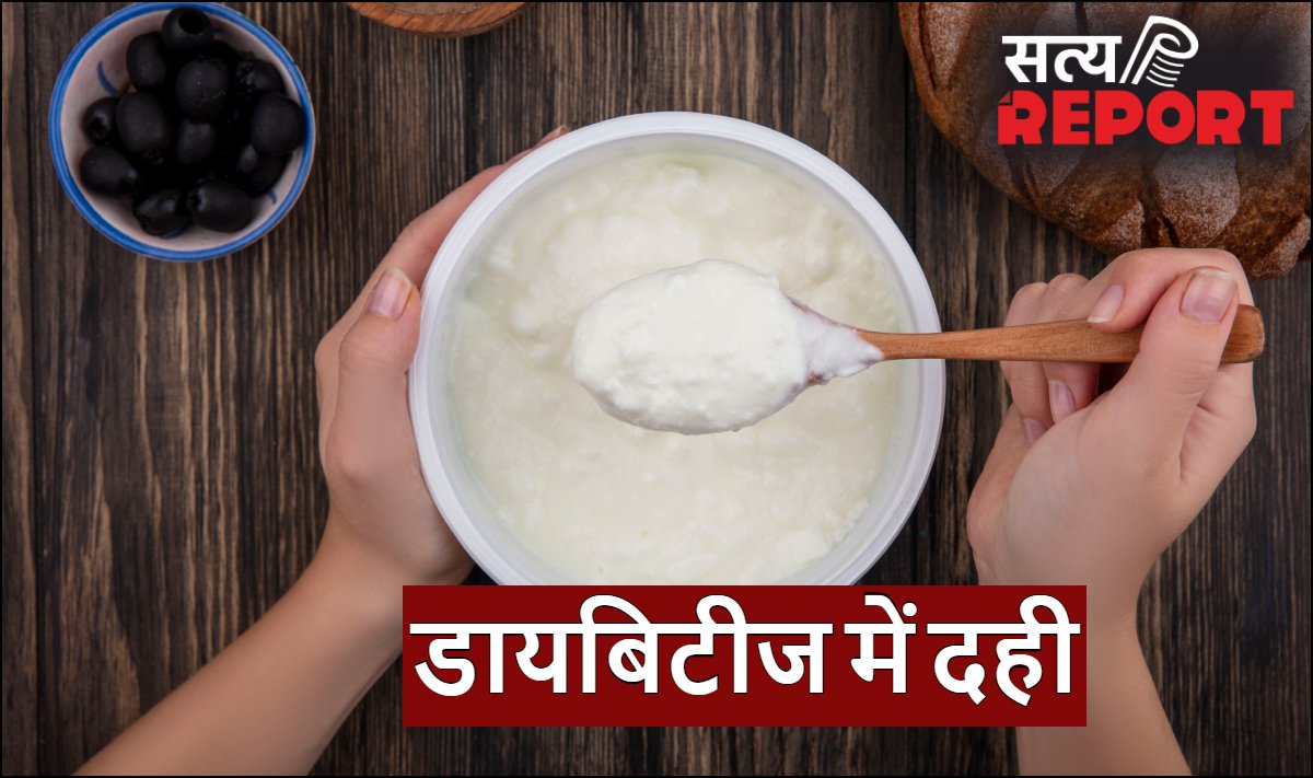 क्या डायबिटीज में दही खा सकते हैं, डाइटिशियन से जानें, शुगर में कब और कैसे करें दही का सेवन