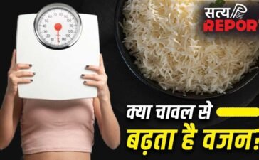 Weight Gain Problem: क्या रोजाना चावल खाने से वजन बढ़ता है? एक्सपर्ट से जानें पूरा सच
