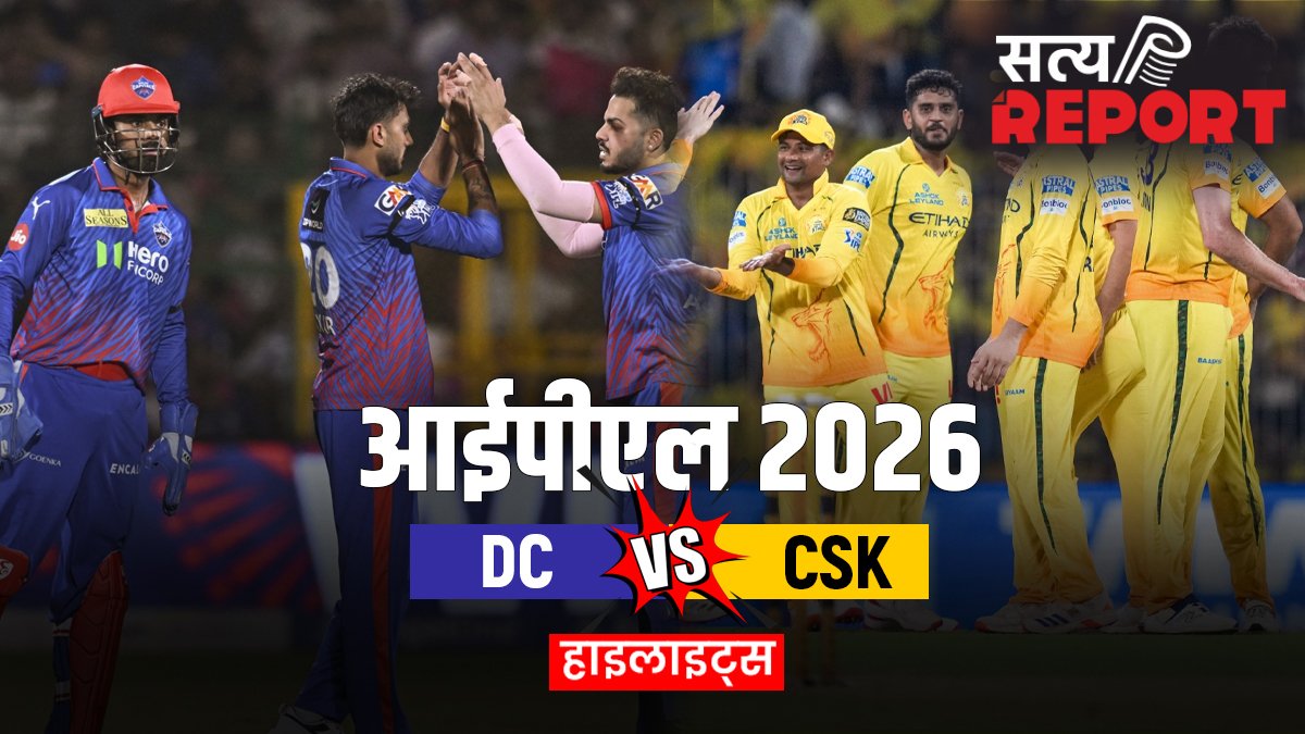 DC vs CSK: संजू के धमाके से जीती चेन्नई, दिल्ली को 8 विकेट से चटाई धूल
