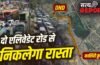 Explained: खत्म होगा कालिंदी कुंज और सराय काले खां का जाम, नोएडा से दिल्ली, फरीदाबाद जाना होगा आसान