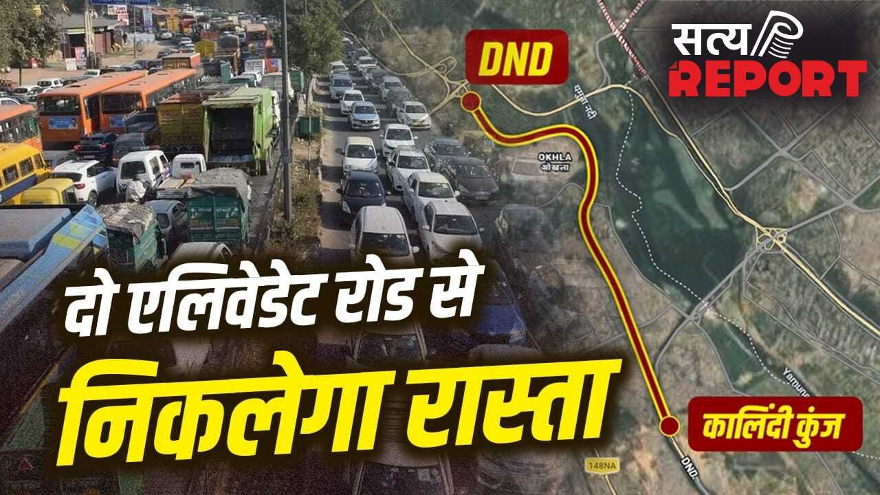 Explained: खत्म होगा कालिंदी कुंज और सराय काले खां का जाम, नोएडा से दिल्ली, फरीदाबाद जाना होगा आसान