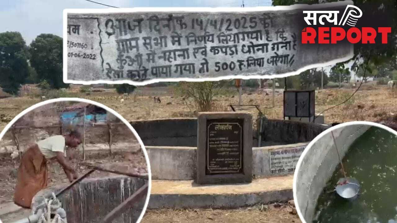 इस गांव में अब कुएं पर नहाना-कपड़ा धोना महंगा, लगेगा ₹500 का जुर्माना; क्यों बना ये अनोखा नियम?