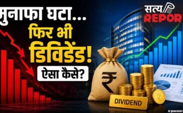 कंपनी का मुनाफा घटा, फिर भी निवेशकों को ‘डिविडेंड का तोहफा’! कैसे होता है यह मुमकिन?
