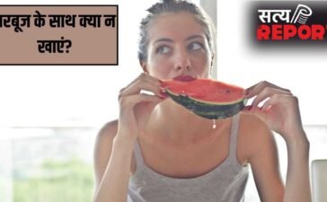 तरबूज के साथ भूलकर भी नहीं खानी चाहिए ये चीजें, नहीं तो हो सकता है नुकसान