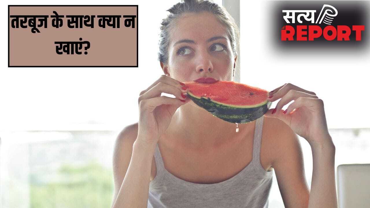 तरबूज के साथ भूलकर भी नहीं खानी चाहिए ये चीजें, नहीं तो हो सकता है नुकसान