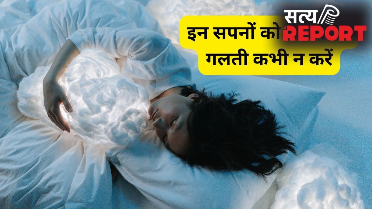 Dream Secrets: 5 ऐसे सपने जो किसी को नहीं बताने चाहिए, नहीं तो पछताना पड़ेगा