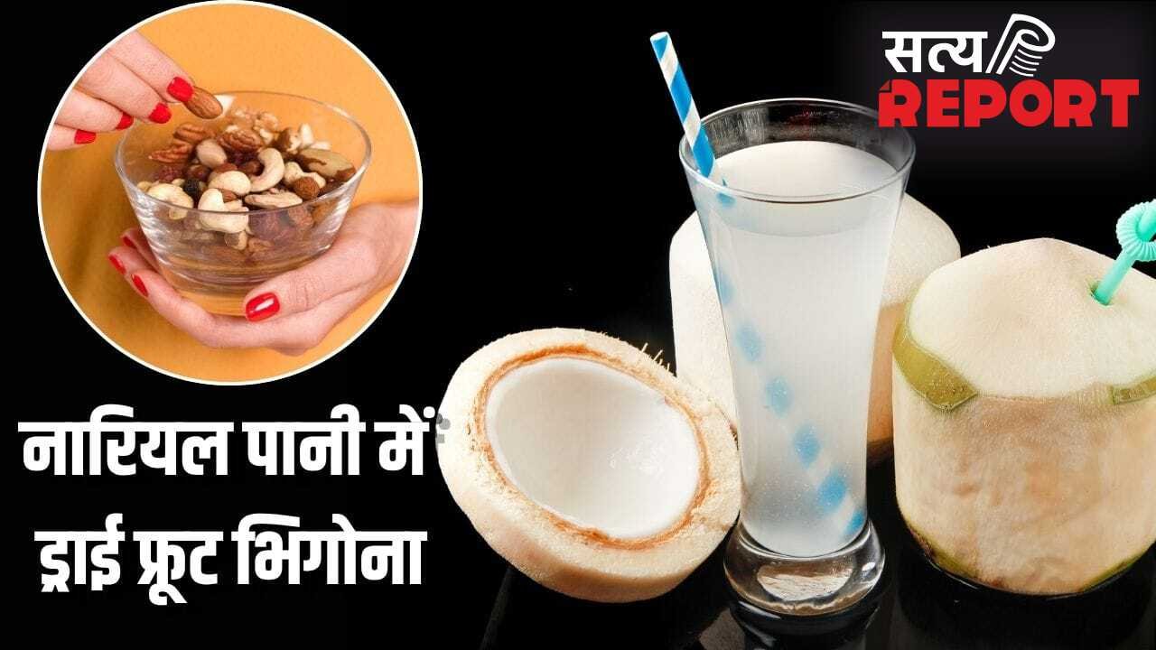 Dry Fruit Soaked In Coconut Water: क्या नारियल पानी में ड्राई फ्रूट्स को भिगोकर खाने से दोगुने फायदे मिलते हैं? एक्सपर्ट ने बताया