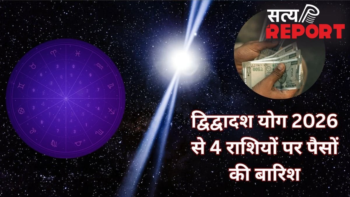 डबल द्विद्वादश योग 4 राशियों की बनाएगा किस्मत, खुद चलकर आएगा पैसा, नौकरी-निवेश-बिजनेस में होगी खूब तरक्की!