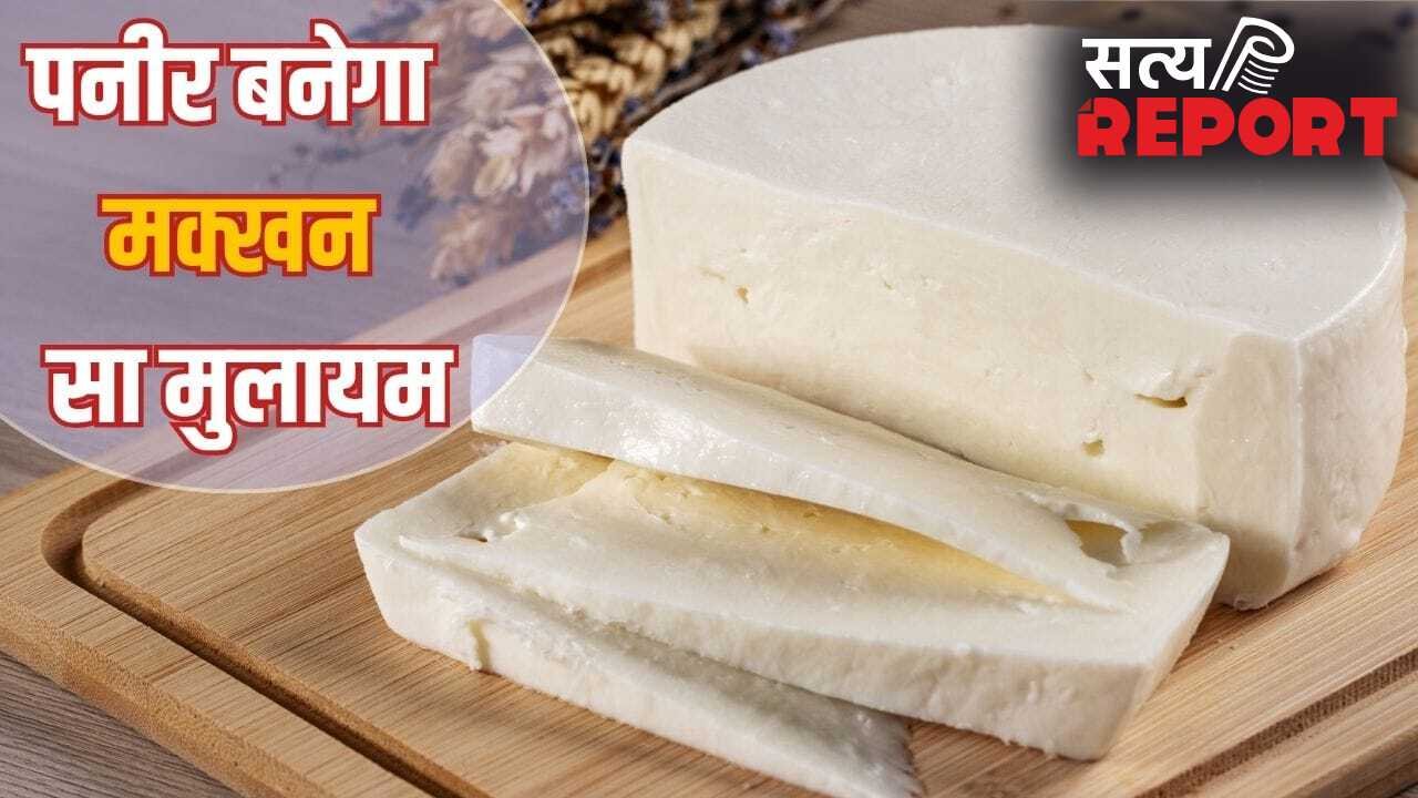 मक्खन-मलाई सा सॉफ्ट बनेगा पनीर…घर पर बनाते वक्त शेफ की बताई 3 खास बातें रखें ध्यान