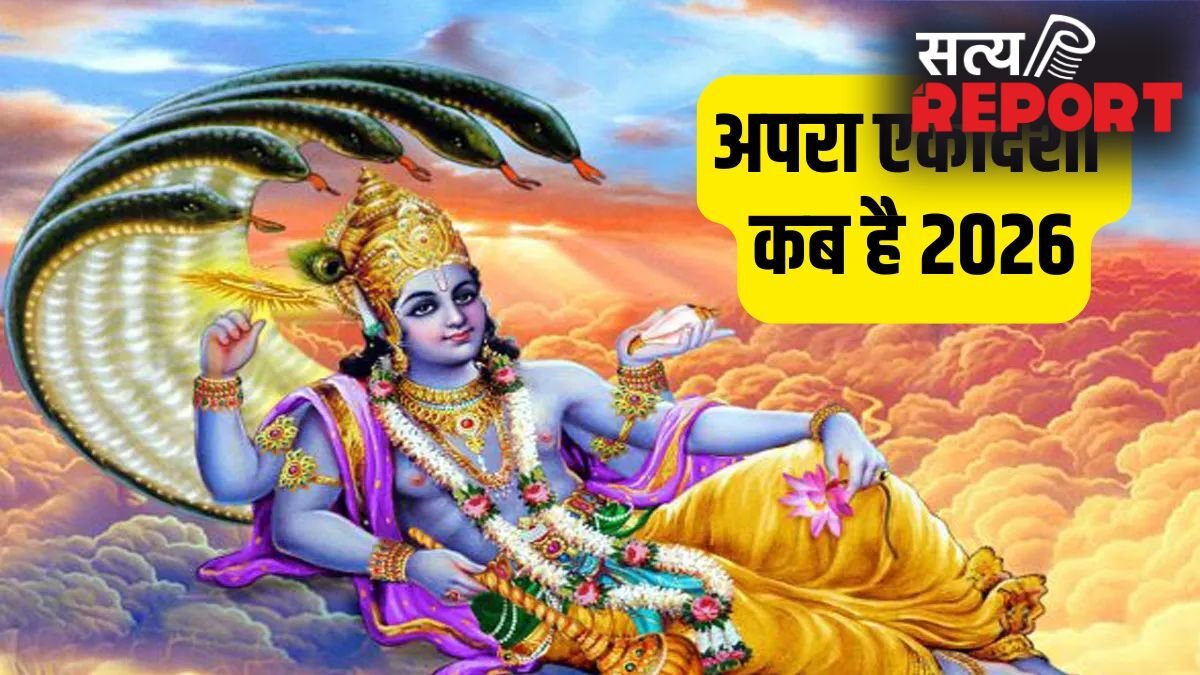 Ekadashi Kab Hai 2026: मई में कब है अपरा एकादशी? नोट कर लें सही तारीख, मुहूर्त और पूजा विधि