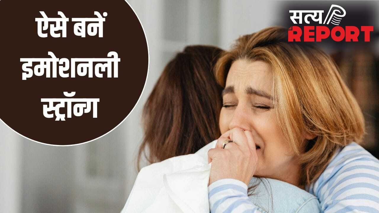 गुस्सा, तनाव या भूख…हर बात पर आ जाता है रोना? जानें खुद को इमोशनली स्ट्रॉन्ग बनाने के तरीके