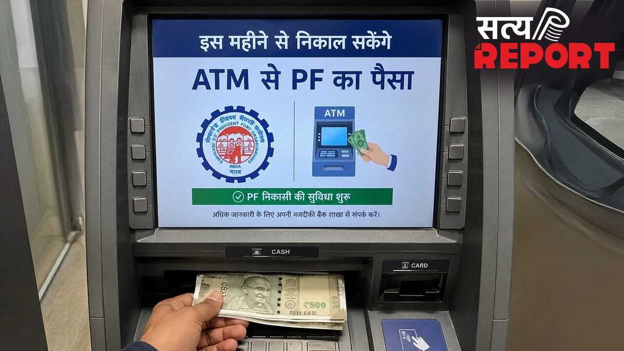 इस महीने से निकाल सकेंगे ATM से PF का पैसा, ऐसे काम करेगा EPFO 3.0