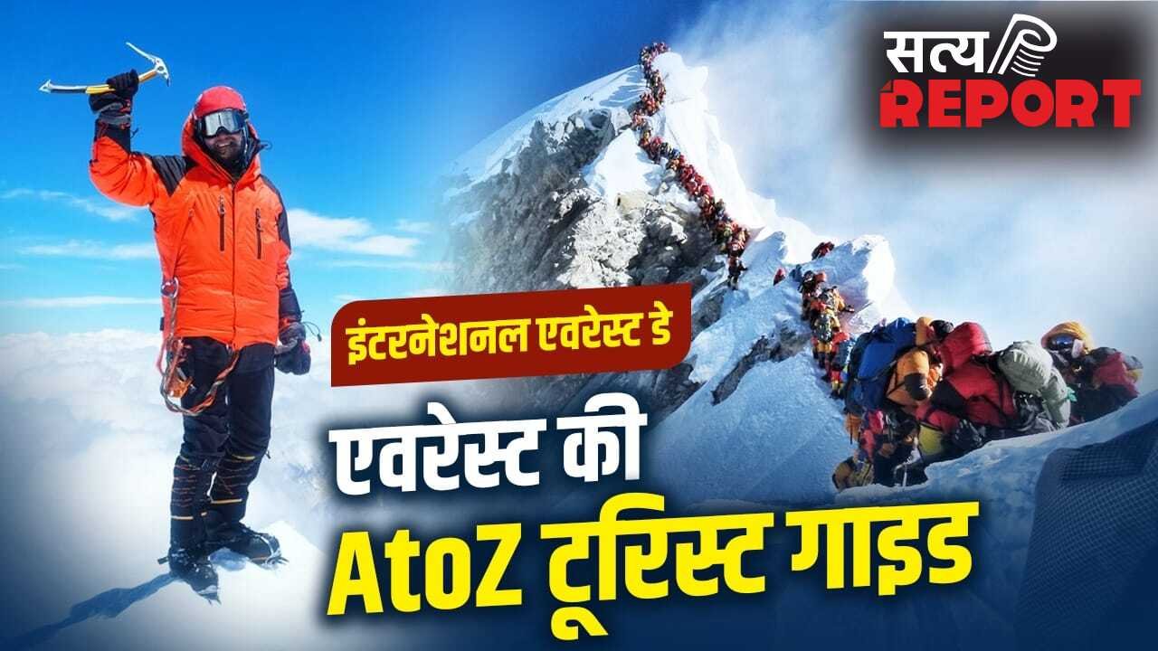 International Everest Day: एवरेस्ट पर डेथ जोन कैसे बढ़ाता है मौत का खतरा? रूट से परमिट तक यहां पढ़ें टूर गाइड