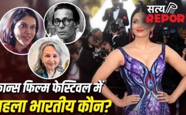 Cannes Film Festival: न ऐश्वर्या, न शर्मिला टैगोर, कान्स फिल्म फेस्टिवल में पहुंचने वाला पहला भारतीय कौन था?