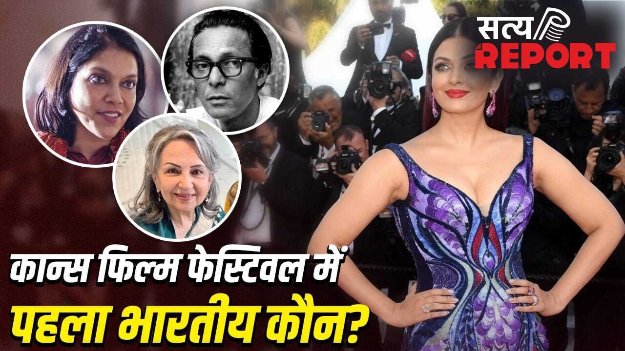 Cannes Film Festival: न ऐश्वर्या, न शर्मिला टैगोर, कान्स फिल्म फेस्टिवल में पहुंचने वाला पहला भारतीय कौन था?