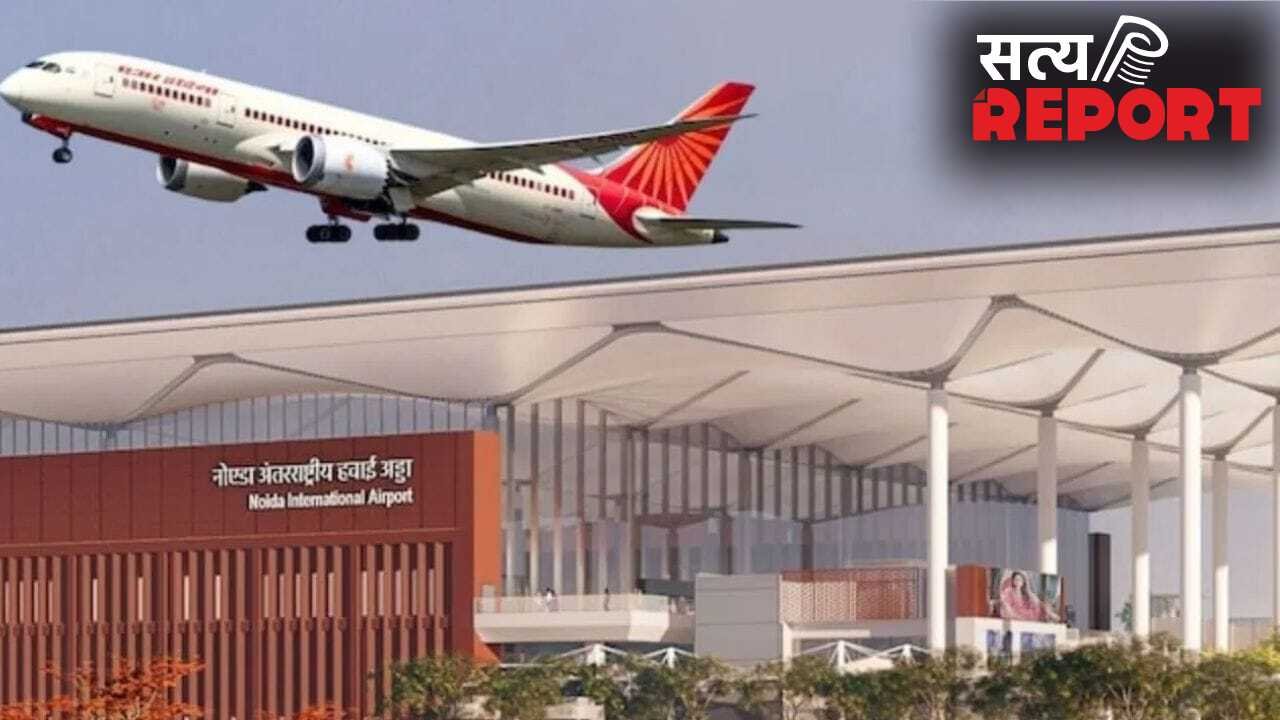 जेवर या दिल्ली एयरपोर्ट? जानें आम आदमी को कहां से ट्रैवल करना पड़ेगा सस्ता, 5 दिन बाद नोएडा से होंगी उड़ानें शुरू