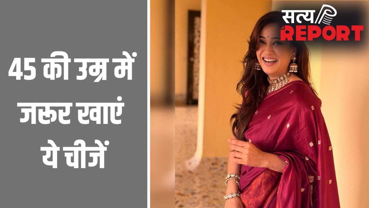 45 की उम्र के बाद महिलाएं को जरूर खानी चाहिए ये 3 चीजें, सेलिब्रिटी न्यूट्रिशनिस्ट ने बताया