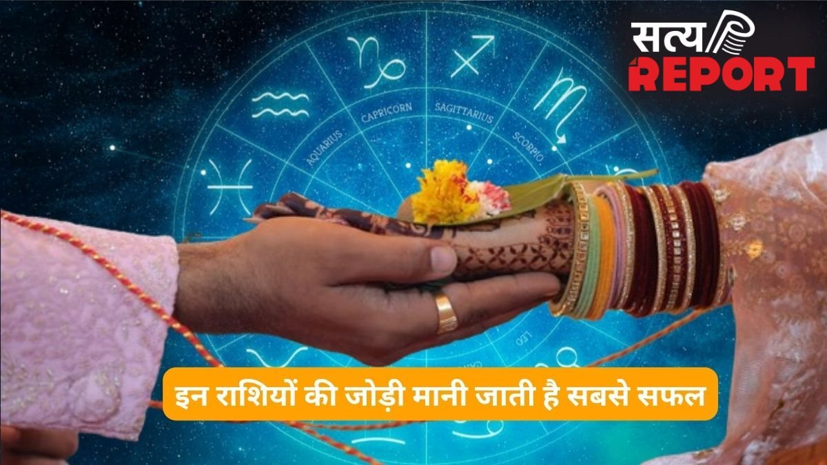 प्यार और शादी के लिए इन राशियों की जोड़ी मानी जाती है सबसे सफल, होती हैं एक-दूसरे की परफेक्ट लाइफ पार्टनर