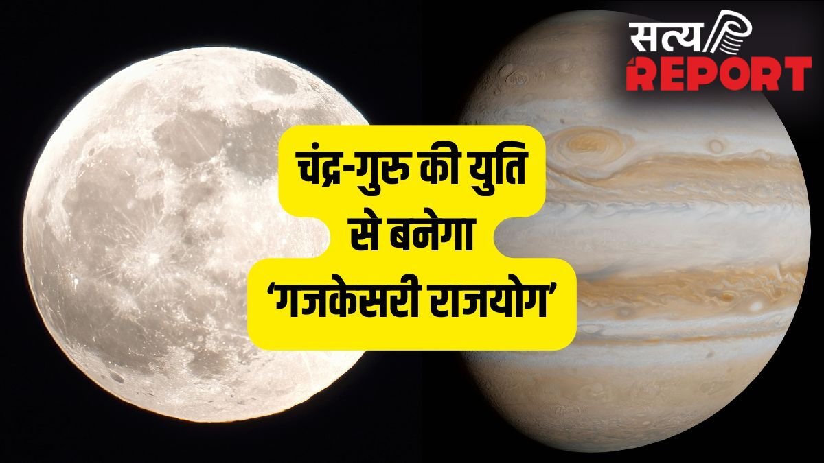 Gajkesari Rajyog 2026: मई में गुरु-चंद्र की युति से चमकेगी इन 4 राशियों की किस्मत, गजकेसरी योग बनाएगा धनवान!