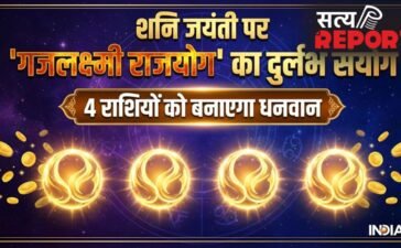 Gajalakshmi Rajyog 2026: शनि जयंती पर गजलक्ष्मी राजयोग का शुभ संयोग, इन 4 राशियों की कमाई में आएगा बंपर उछाल!