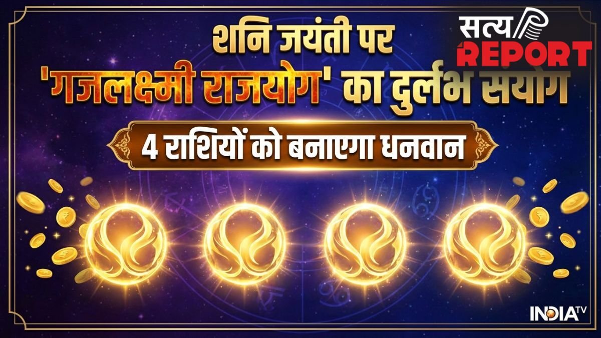 Gajalakshmi Rajyog 2026: शनि जयंती पर गजलक्ष्मी राजयोग का शुभ संयोग, इन 4 राशियों की कमाई में आएगा बंपर उछाल!