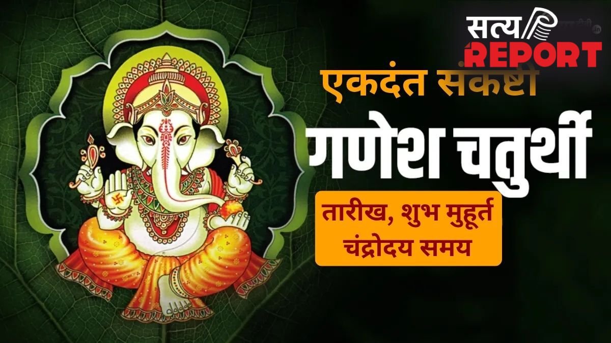 Ekdant Sankashti Chaturthi 2026: एकदंत संकष्टी चतुर्थी कब है? नोट कर लें सटीक तारीख, शुभ मुहूर्त और चंद्रोदय समय
