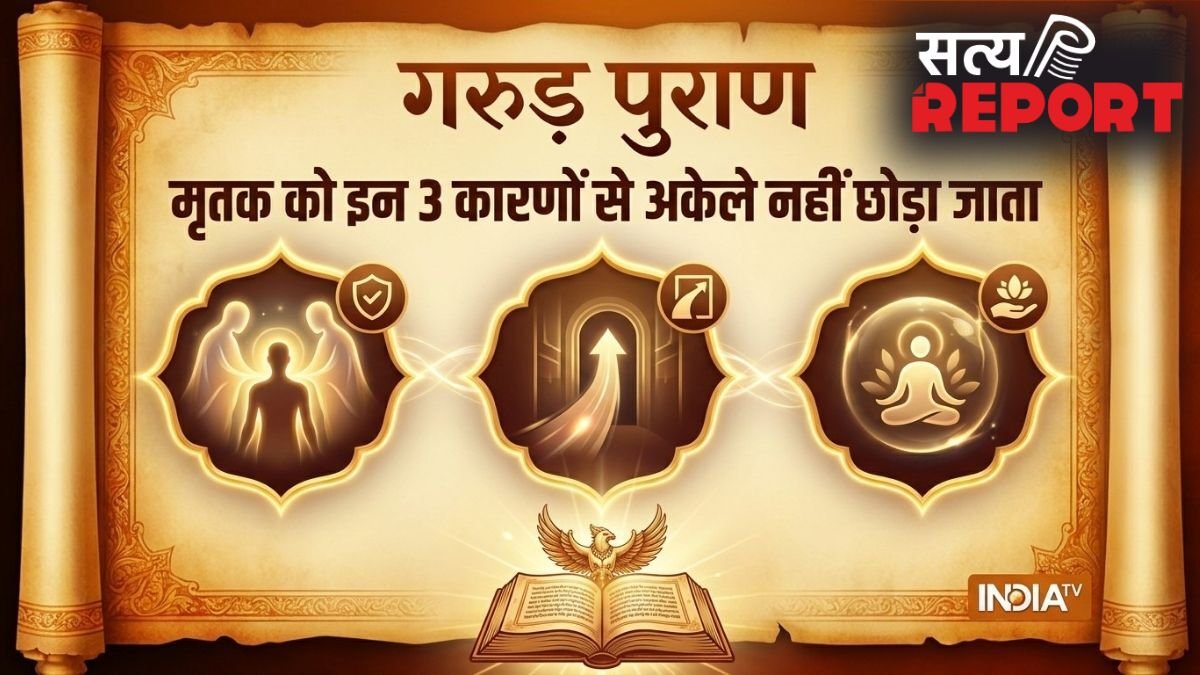 Garud Puran: मरने के बाद शव को अकेला क्यों नहीं छोड़ा जाता, गरुड़ पुराण में बताया है इसका गहरा रहस्य