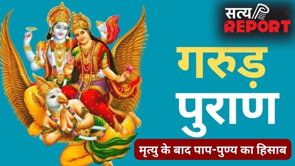 मृत्यु के बाद ऐसे होती है हमारे पाप और पुण्य की तुलना, गरुड़ पुराण में बताया है यमलोक में कैसे होता आत्मा का हिसाब