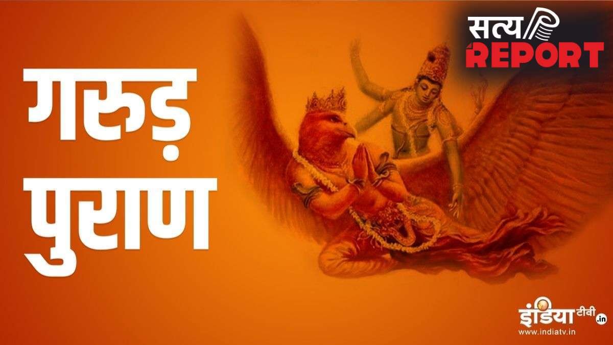 Garun Puran: मृत व्यक्ति की ये 3 चीजें कभी नहीं करनी चाहिए इस्तेमाल, गरुड़ पुराण में बताया का कारण