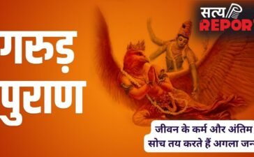 जीवन भर के कर्म और आखिरी समय की सोच तय करते हैं मनुष्य की अगली योनि, गरुड़ पुराण में मिलता है अगले जन्म का रहस्य