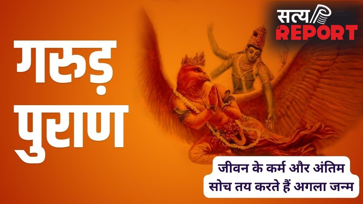 जीवन भर के कर्म और आखिरी समय की सोच तय करते हैं मनुष्य की अगली योनि, गरुड़ पुराण में मिलता है अगले जन्म का रहस्य