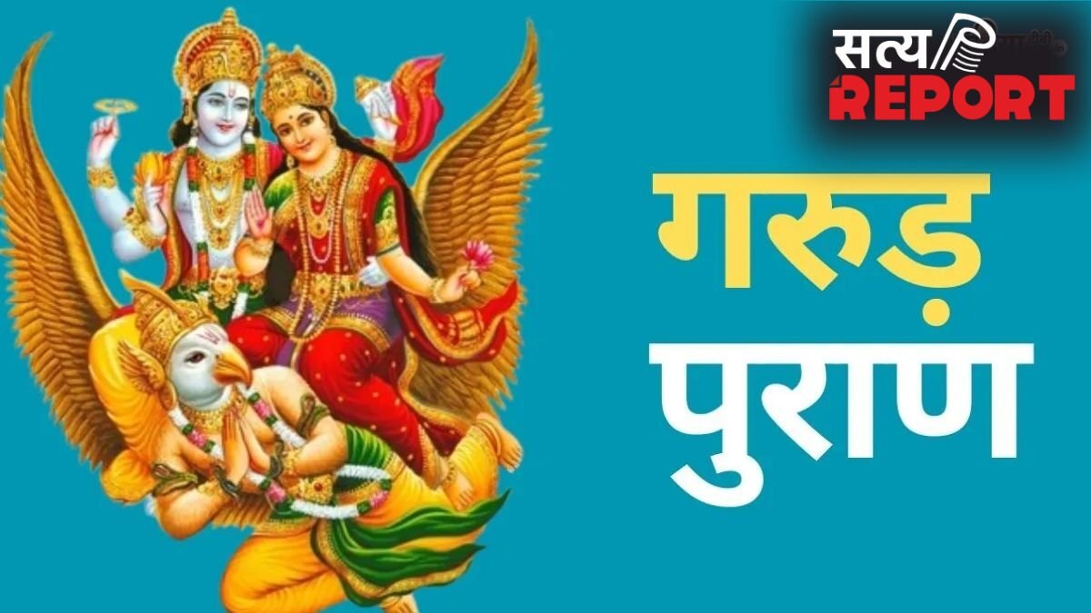 Garud Puran: गरुड़ पुराण को घर में रखना चाहिए या नहीं? जानिए इस ग्रंथ को पढ़ने के नियम