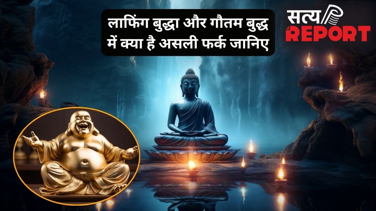 लाफिंग बुद्धा और गौतम बुद्ध एक नहीं, एक की मुस्कान के पीछे छिपा है दिलचस्प सच, जानिए दोनों एक-दूसरे से कैसे हैं अलग
