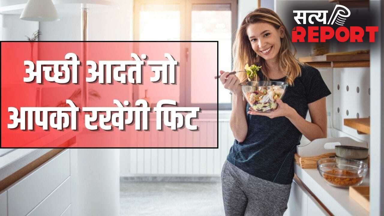 मोटापा से होगा बचाव, रहेंगे चुस्त-दुरुस्त, fssai की बताईं ये 7 अच्छी आदतें अपनाएं
