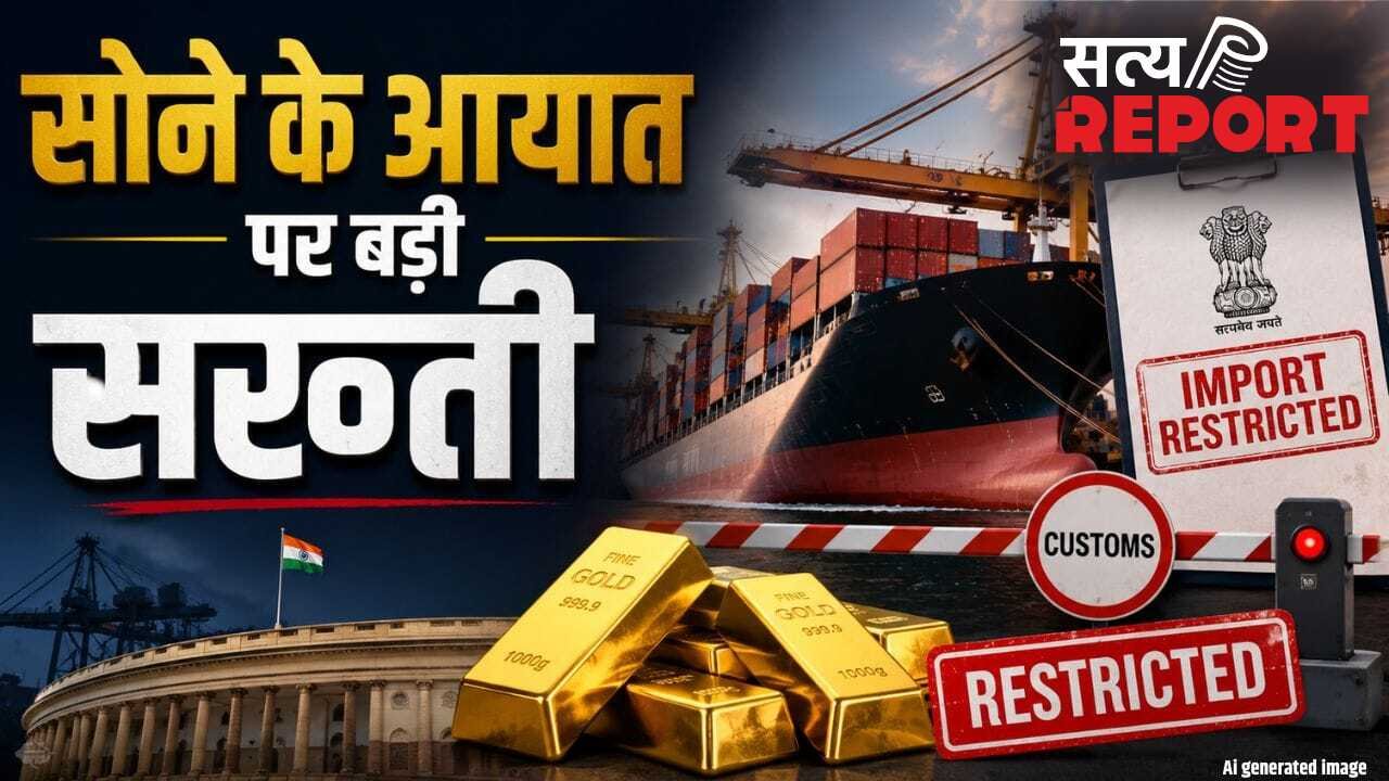 सरकार का बड़ा एक्शन, गोल्ड इंपोर्ट के नियमों पर कसी नकेल, तय हुई लिमिट