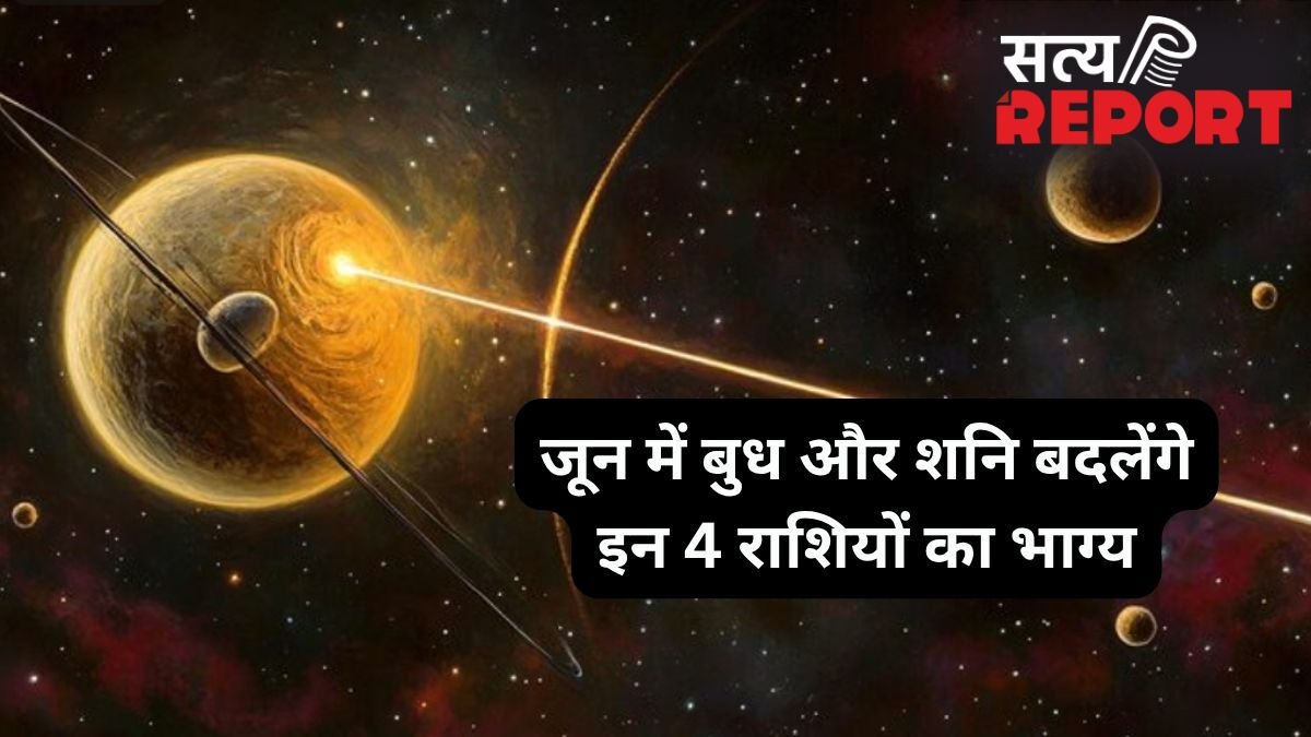 बुध और शनि की युति बनाएंगे खास संयोग, इन 4 राशियों पर बरसेगा पैसा, जून में खुलेंगे तरक्की के रास्ते