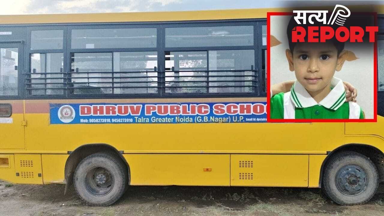 लापरवाही की हद! ग्रेटर नोएडा में जिस स्कूल बस से उतरी 5 साल की मासूम, उसी ने कुचलकर ले ली जान