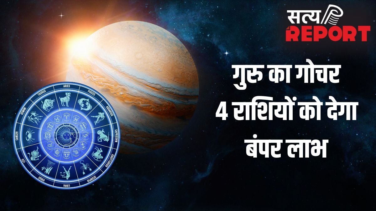 Jupiter Transit 2026: कर्क राशि में गुरु करेंगे प्रवेश, 4 राशियों का चमकेगा सोया हुआ भाग्य, शुरू होगा गोल्डन टाइम!
