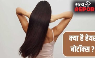 Hair Botox Treatment: क्या होता है हेयर बोटॉक्स, कराने से पहले जा ले जरूरी बातें