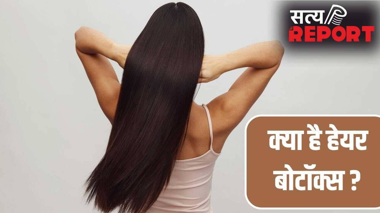 Hair Botox Treatment: क्या होता है हेयर बोटॉक्स, कराने से पहले जा ले जरूरी बातें