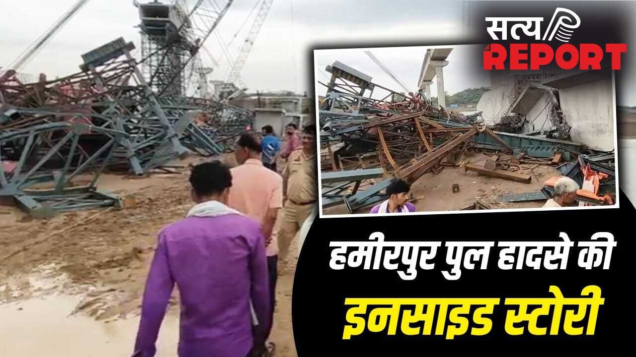92 करोड़ का प्रोजेक्ट, 50 गांवों को फायदा…अब हादसे में 6 मौतें; UP के हमीरपुर में गिरे पुल की कहानी