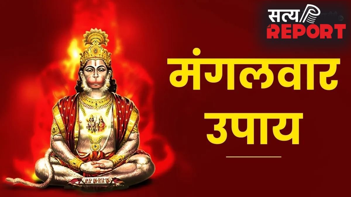mangalwar Upay: ज्येष्ठ माह का दूसरा बड़ा मंगल कल, जरूर कर लें ये 5 महाउपाय, हनुमान जी दूर करेंगे हर संकट