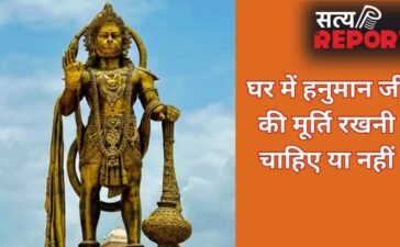 घर में हनुमान जी की मूर्ति रखने के नियम, मारुति नंदन की कैसी मूर्ति रखें और किन बातों से बचें जानिए