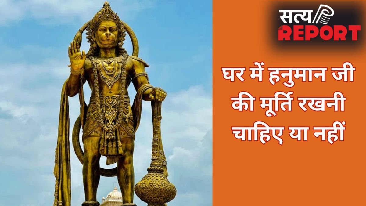 घर में हनुमान जी की मूर्ति रखने के नियम, मारुति नंदन की कैसी मूर्ति रखें और किन बातों से बचें जानिए