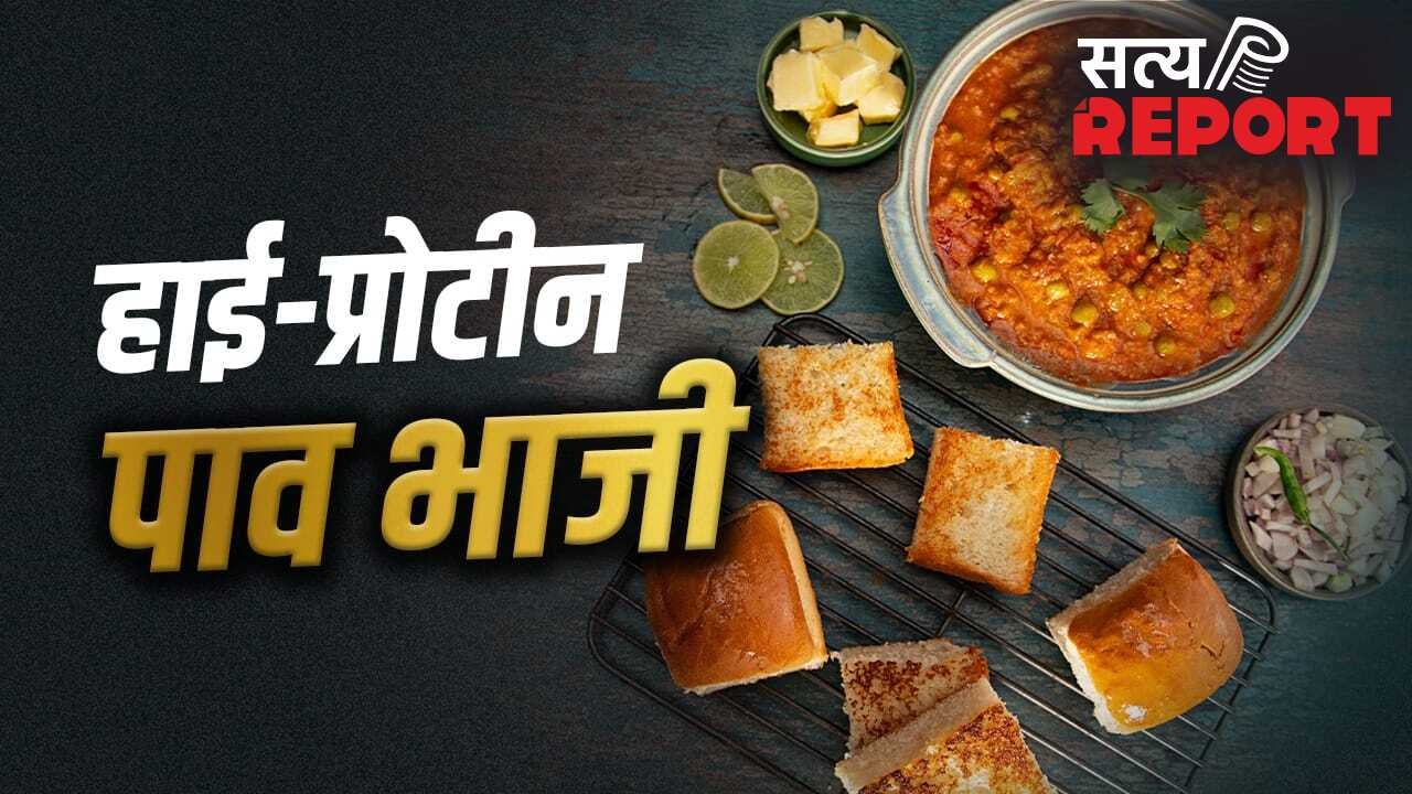 Protein Rich Pav Bhaji: पाव भाजी से मिलेगा 27 ग्राम प्रोटीन! फिटनेस एक्सपर्ट ने बताया बनाने का सही तरीका