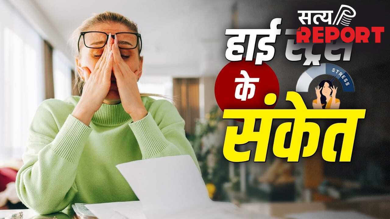 Stress Symptoms: हर समय थकान, गुस्सा और बेचैनी? ज्यादा तनाव के हो सकते हैं ये संकेत