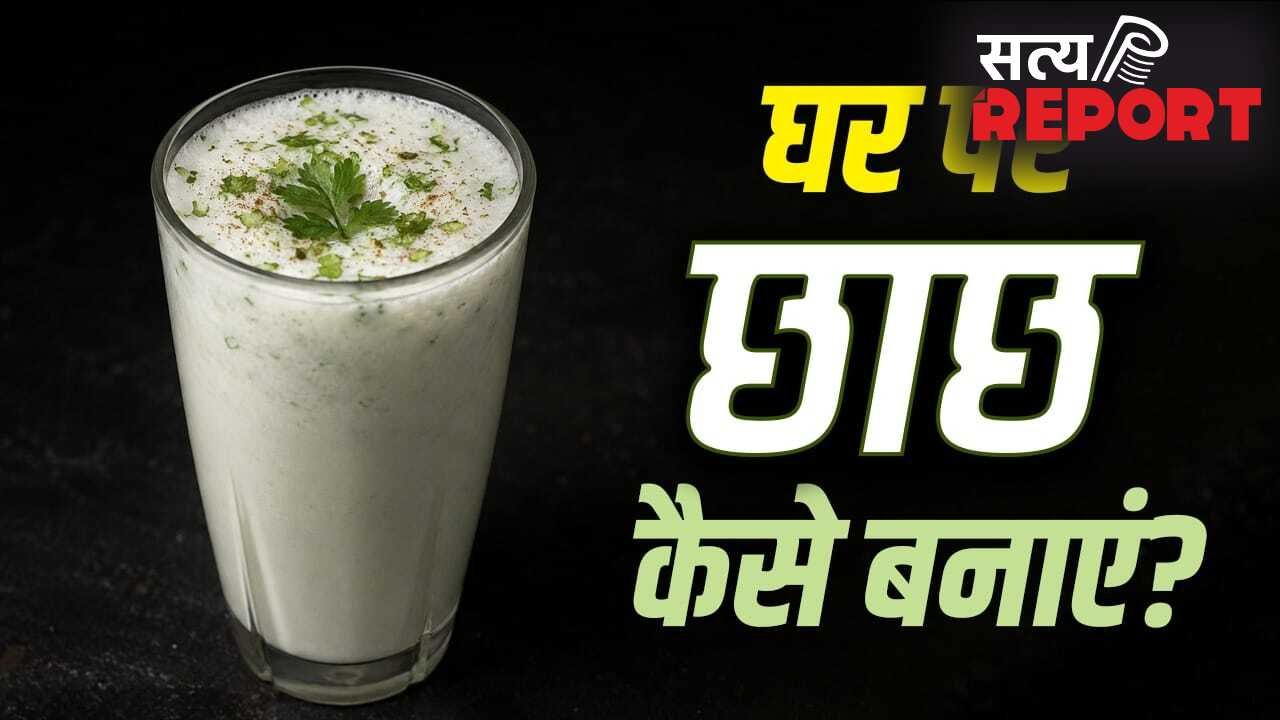 Homemade Chhach: दूध के बढ़े रेट! गर्मी की ड्रिंक छाछ को घर पर कैसे बनाए? न करें ये 2 गलतियां
