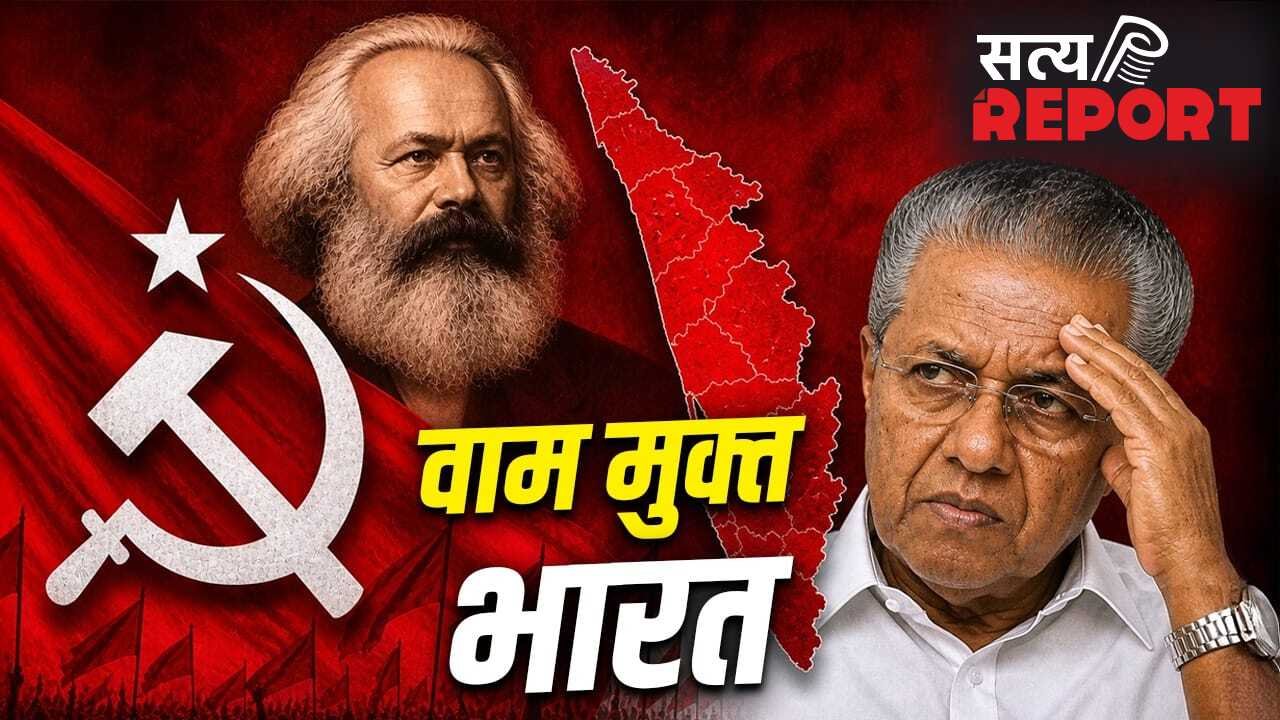 केरल से शुरू हुई कम्युनिस्टों की सरकार, यहीं खत्म हो गई, भारत में कैसे बेमानी हो गए कार्ल मार्क्स?