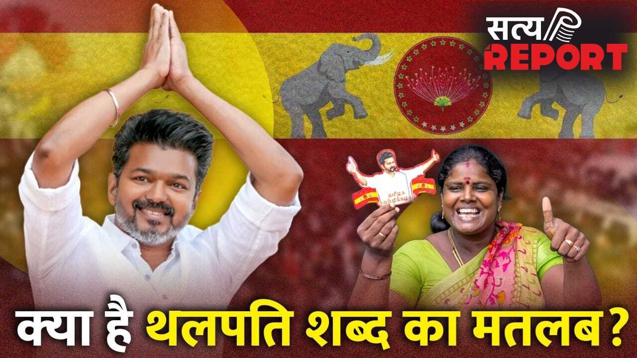 Thalapathy Vijay: जोसेफ विजय चंद्रशेखर कैसे बने ‘थलपति’? ढहाया DMK का किला, ब्लॉकबस्टर जीत का जश्न शुरू