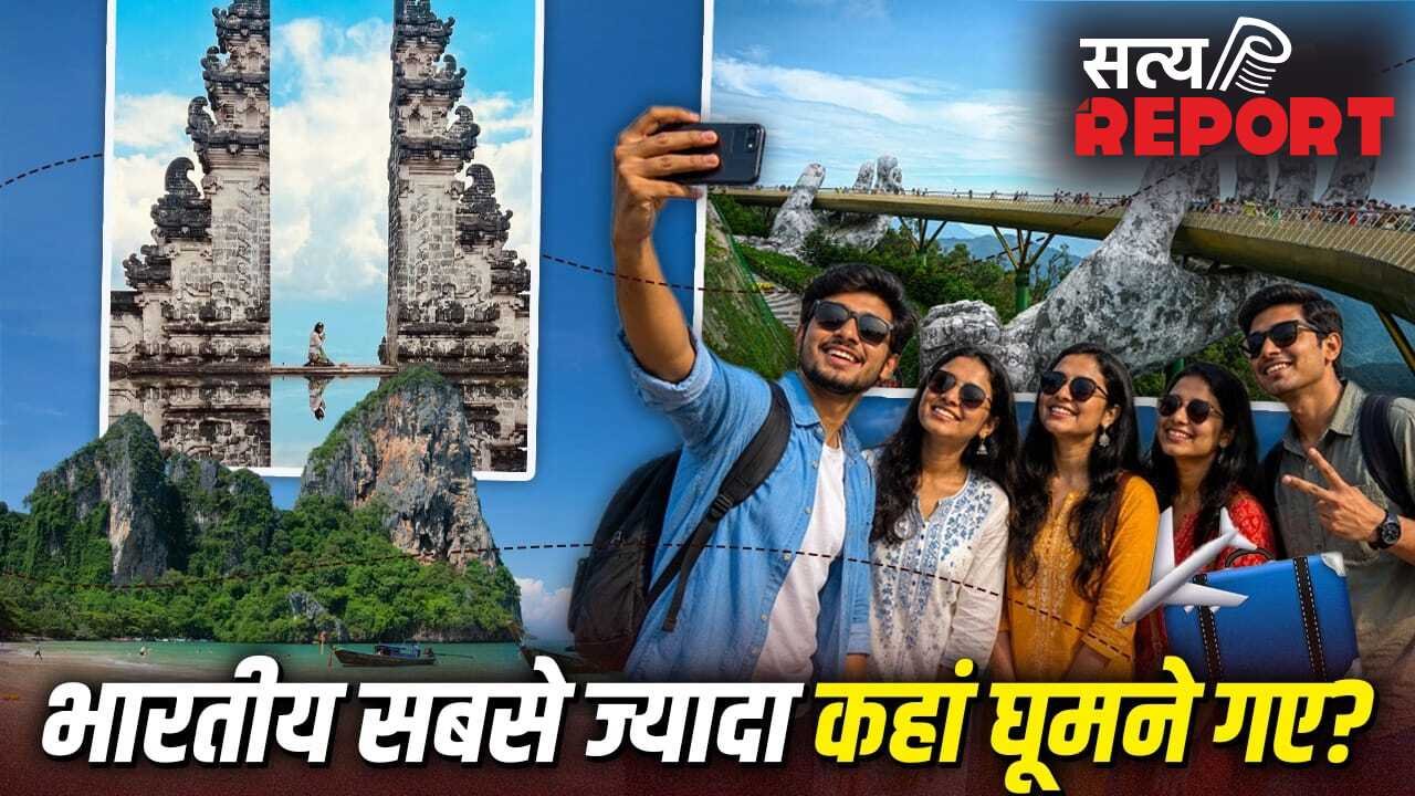 Thailand: थाइलैंड का जलवा कायम, भारतीयों ने विदेश यात्रा पर कितने रुपए खर्च कर डाले, कहां-कहां गए?